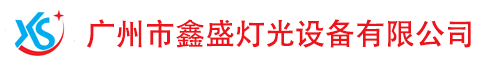 广州市鑫盛灯光设备有限公司